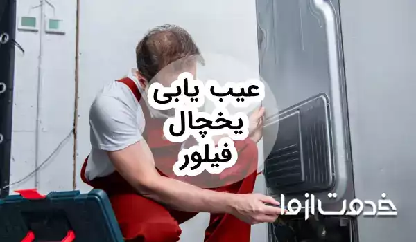 عیب یابی یخچال فیلور